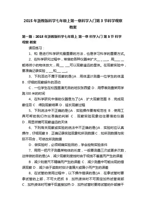 2015年浙教版科学七年级上第一章科学入门第3节科学观察教案