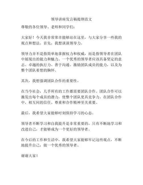 领导讲座发言稿提纲范文