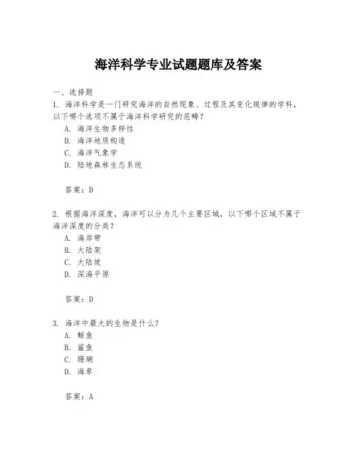 海洋科学专业试题题库及答案
