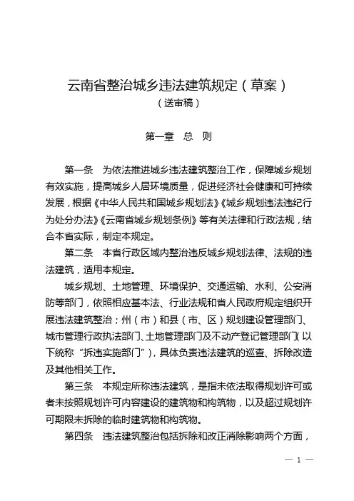云南整治城乡违法建筑规定草案