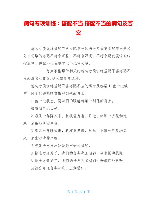病句专项训练：搭配不当 搭配不当的病句及答案