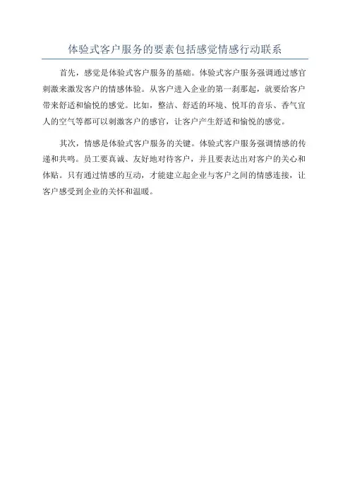 体验式客户服务的要素包括感觉情感行动联系