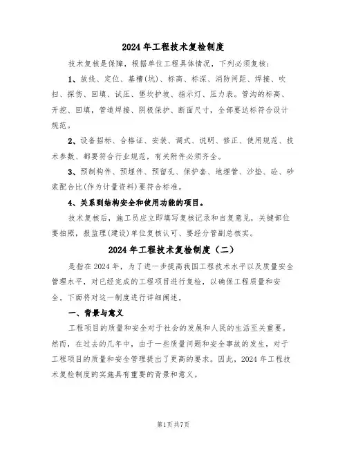 2024年工程技术复检制度（三篇）