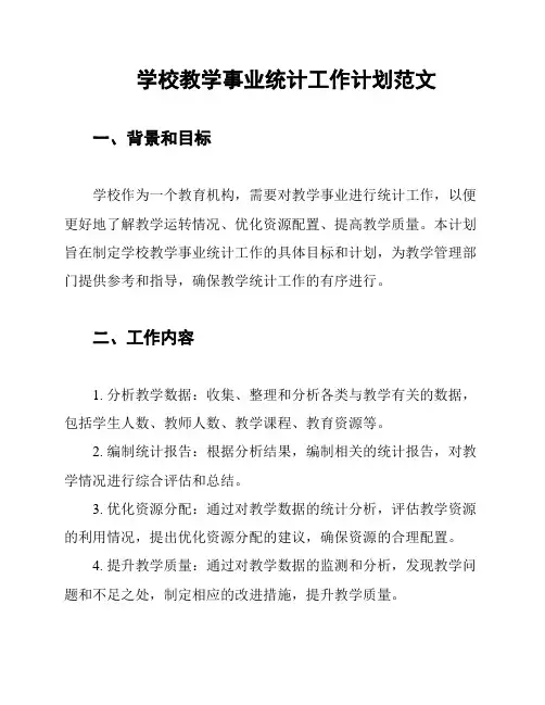 学校教学事业统计工作计划范文