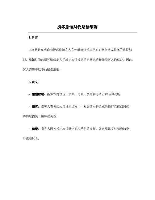 损坏旅馆财物赔偿细则