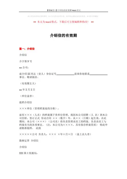 【精编范文】介绍信的有效期-word范文 (6页)