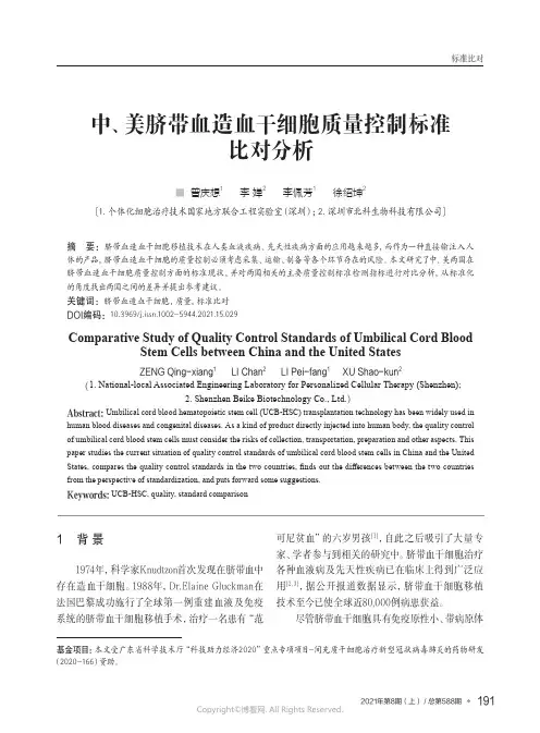 中、美脐带血造血干细胞质量控制标准比对分析