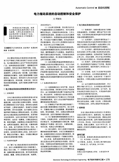 电力拖动系统的自动控制和安全保护
