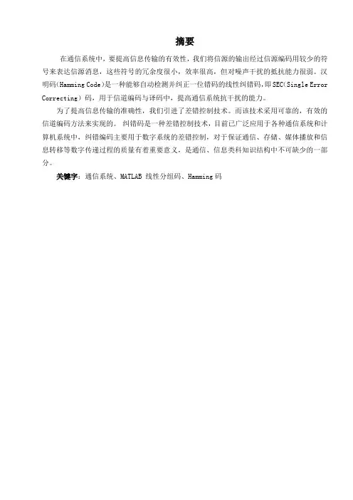 基于MATLAB的(7,4)汉明码的编译仿真分解