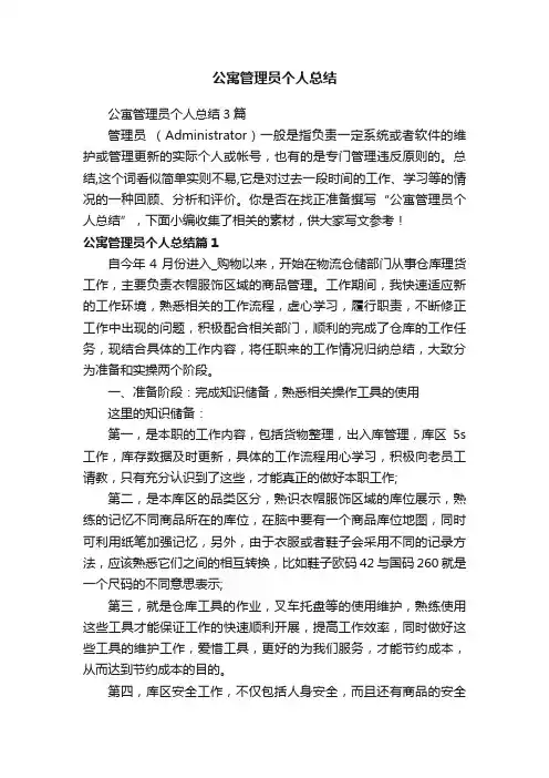 公寓管理员个人总结