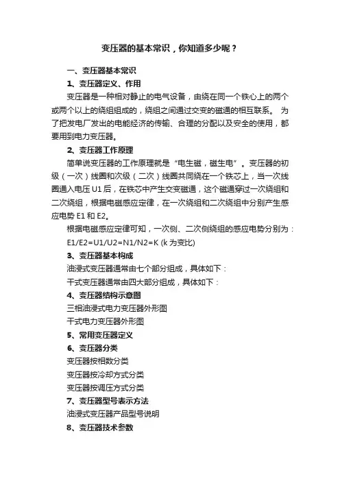 变压器的基本常识，你知道多少呢？