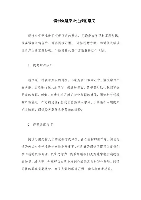 读书促进学业进步的意义