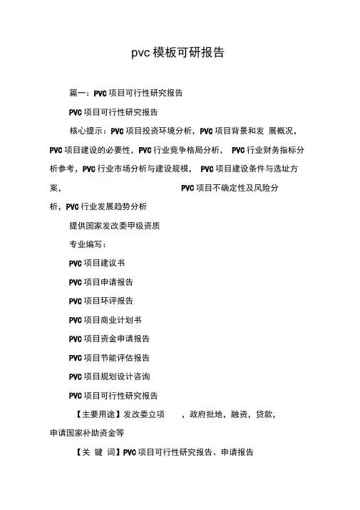 pvc模板可研报告[工作范文]