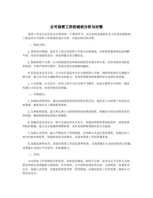 公司保密工作的现状分析与对策