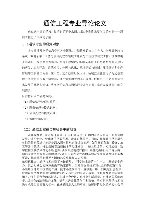 通信工程专业导论论文