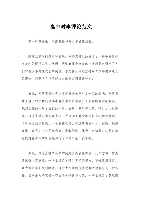 高中时事评论范文