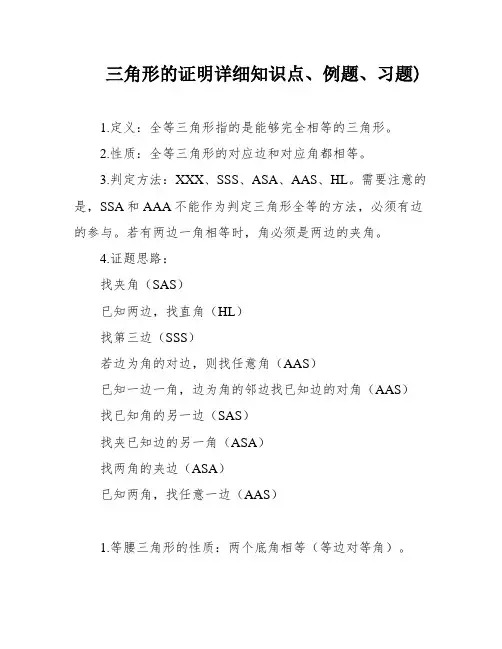 三角形的证明详细知识点、例题、习题)