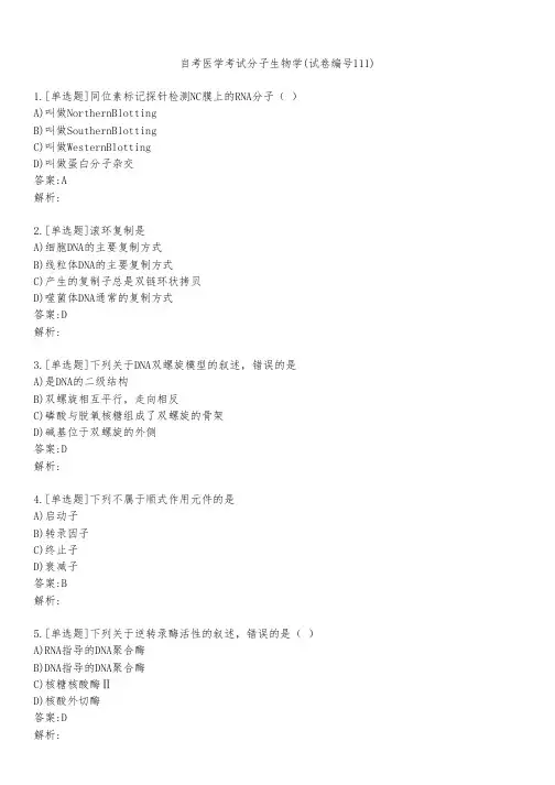 自考医学考试分子生物学(试卷编号111)