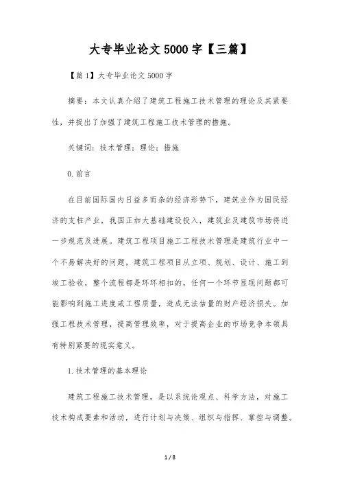大专毕业论文5000字【三篇】