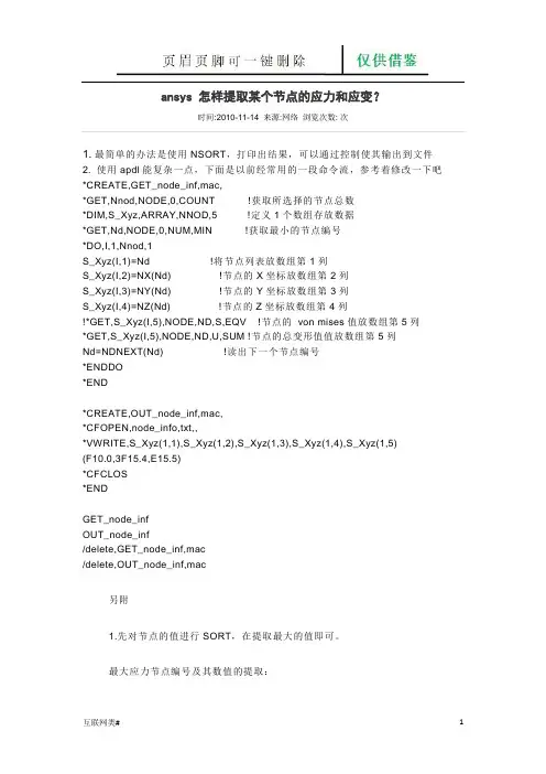 ansys 怎样提取某个节点的应力和应变(网络软件)