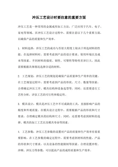 冲压工艺设计时要注意的重要方面