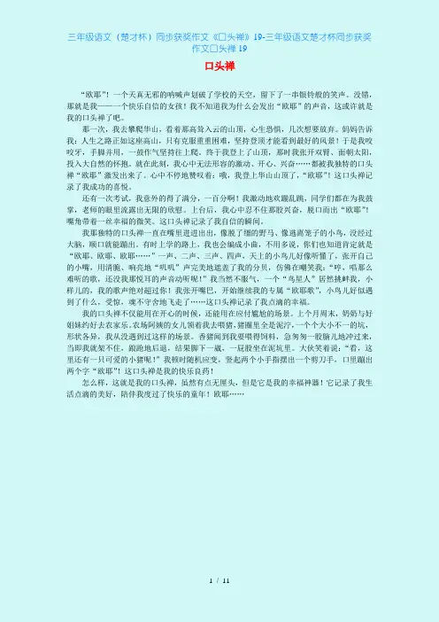 三年级语文(楚才杯)同步获奖作文《口头禅》19-三年级语文楚才杯同步获奖作文口头禅19
