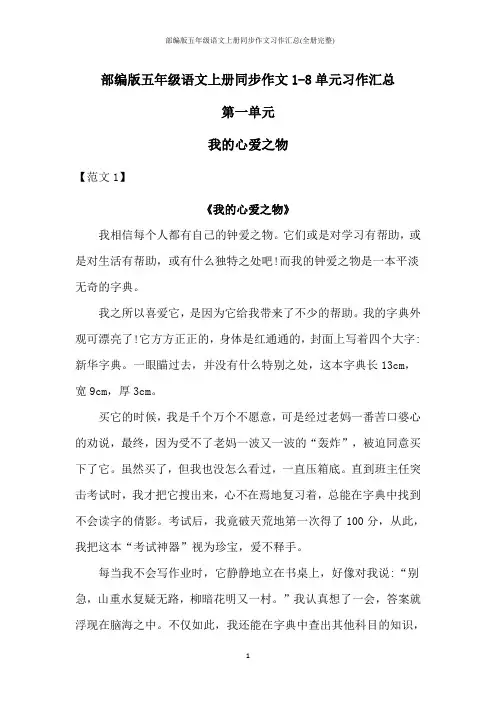 部编版五年级语文上册同步作文习作汇总(全册完整)