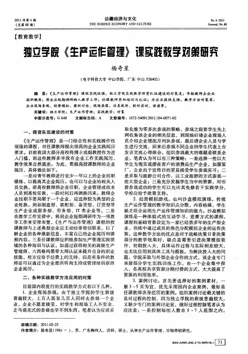独立学院《生产运作管理》课实践教学对策研究