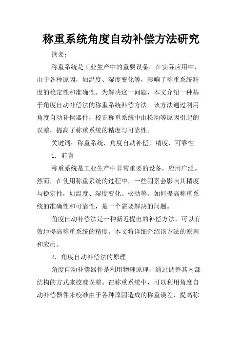 称重系统角度自动补偿方法研究