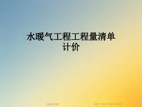 水暖气工程工程量清单计价