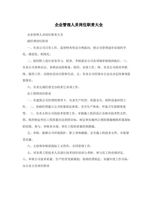 企业管理人员岗位职责大全