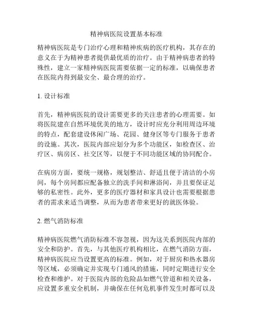 精神病医院设置基本标准