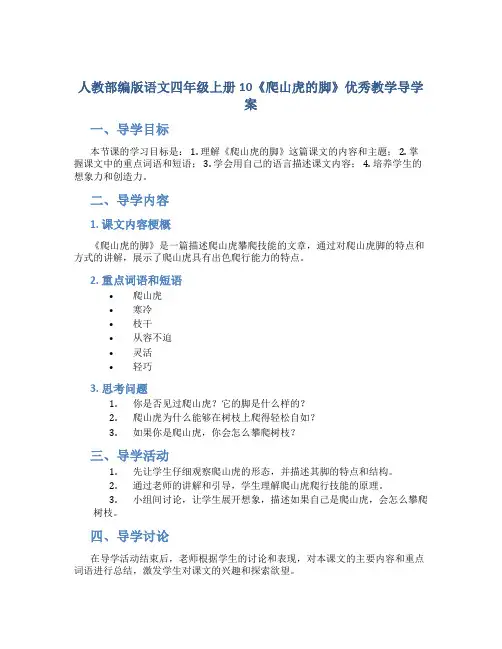 人教部编版语文四年级上册10《爬山虎的脚》优秀教学导学案