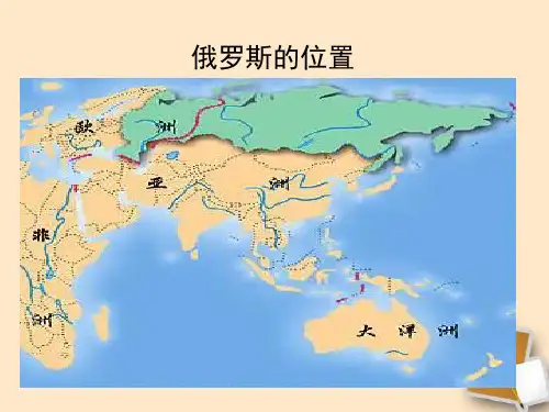 俄罗斯湘教版课件