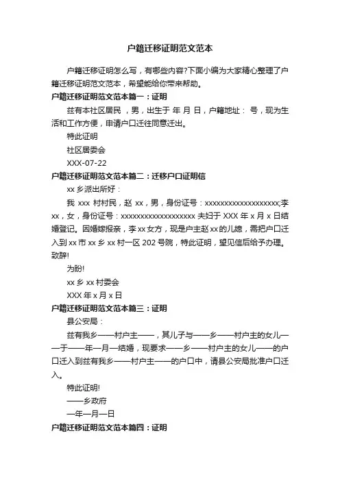 户籍迁移证明范文范本
