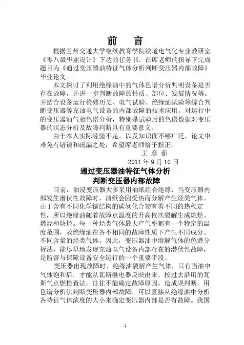 毕业设计-通过变压器油中溶解气体分析判断变压器内部故障参考资料
