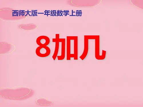 2021完整版《8加几》20以内的进位加法PPT课件2