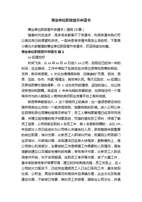 事业单位职级晋升申请书（通用19篇）