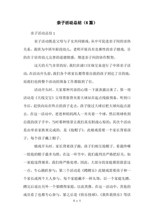 亲子活动总结(6篇)
