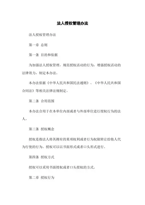法人授权管理办法