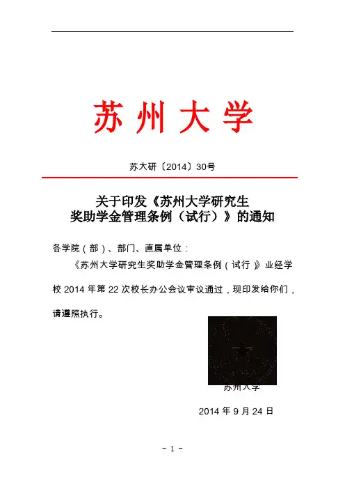 苏州大学奖助学金管理条例(试行)
