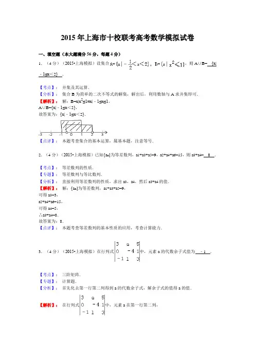 上海市2015届高三十校联考数学试题 Word版含解析[thancy3]