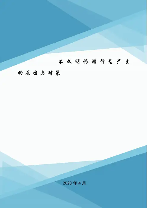 不文明旅游行为产生的原因与对策.doc