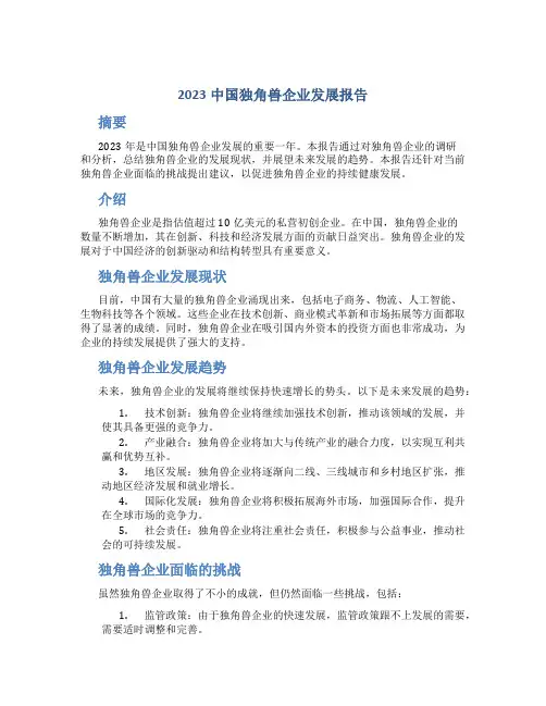 2023中国独角兽企业发展报告