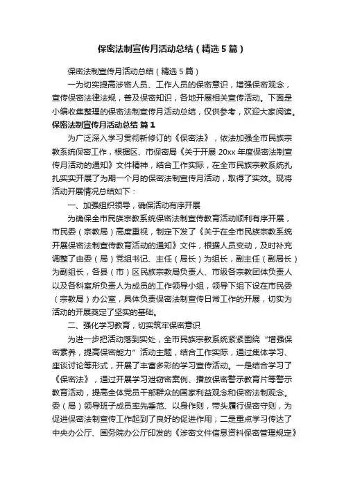 保密法制宣传月活动总结（精选5篇）