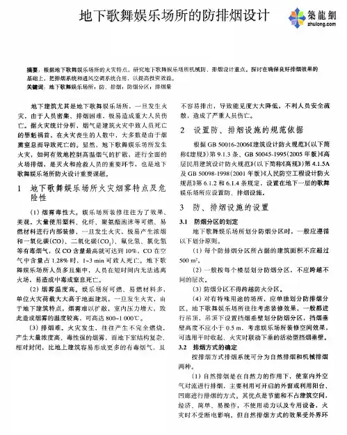 地下歌舞娱乐场所的防排烟设计