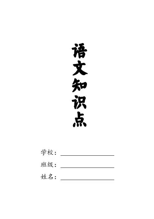 统编版语文六年级上册1-4单元知识点梳理总结