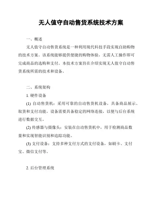 无人值守自动售货系统技术方案