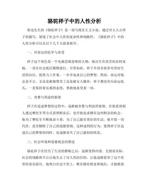 骆驼祥子中的人性分析