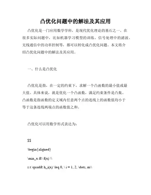凸优化问题中的解法及其应用